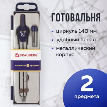 Готовальня BRAUBERG "Student Oxford", 2 предмета: циркуль 140 мм со сгибаемой ножкой, грифель, пенал, 210323 Готовальня BRAUBERG "Student Oxford", 2 предмета: циркуль 140 мм со сгибаемой ножкой, грифель, пенал, 210323