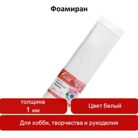 Пористая резина/фоамиран 500х700 мм, 1 мм, БЕЛАЯ, ОСТРОВ СОКРОВИЩ, 661677 Пористая резина/фоамиран 500х700 мм, 1 мм, БЕЛАЯ, ОСТРОВ СОКРОВИЩ, 661677