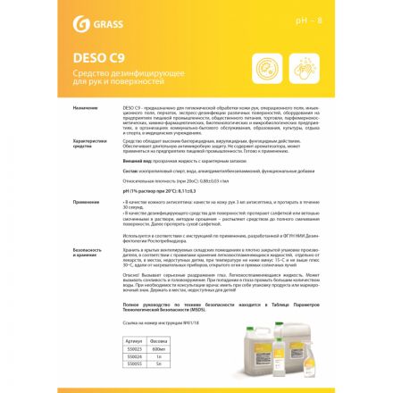 Профхим антисептик кожный д/дезинфекции рук Grass/DESO C9, 5л Профхим антисептик кожный д/дезинфекции рук Grass/DESO C9, 5л