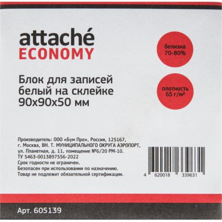 Блок для записей Attache Economy 90x90x50 мм белый (плотность 65 г/кв.м)