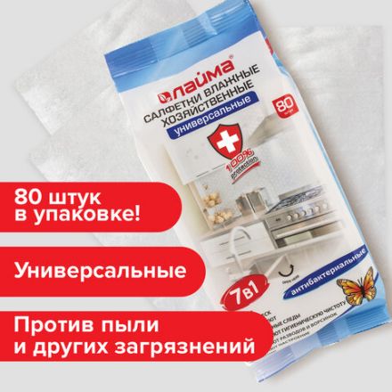 Салфетки влажные хозяйственные LAIMA "УНИВЕРСАЛЬНЫЕ "7 в 1", антибактериальные, 80 шт., 605659 Салфетки влажные хозяйственные LAIMA "УНИВЕРСАЛЬНЫЕ "7 в 1", антибактериальные, 80 шт., 605659