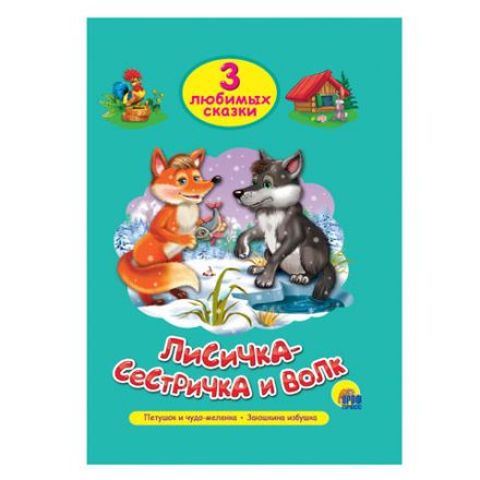 Книга "Три любимые сказки", 145х203 мм, 32 стр., твердая обложка АССОРТИ, ПП Книга "Три любимые сказки", 145х203 мм, 32 стр., твердая обложка АССОРТИ, ПП
