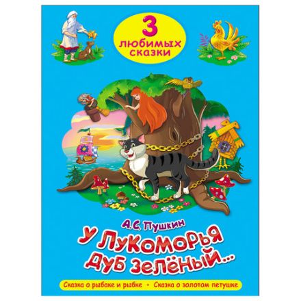 Книга "Три любимые сказки", 145х203 мм, 32 стр., твердая обложка АССОРТИ, ПП Книга "Три любимые сказки", 145х203 мм, 32 стр., твердая обложка АССОРТИ, ПП