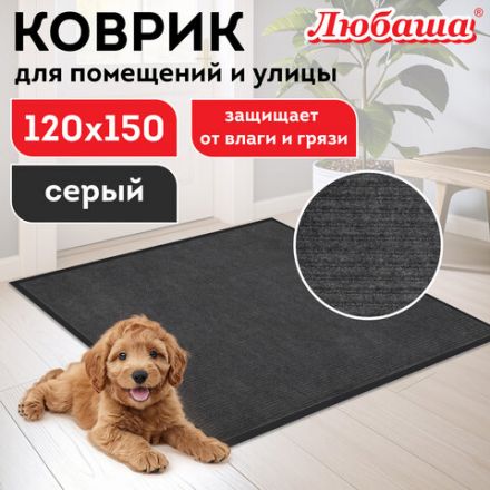 Коврик придверный 120х150 см, СЕРЫЙ, влаго-грязезащитный, 430 г/м2, ребристый, ЛЮБАША СТАНДАРТ, 701041