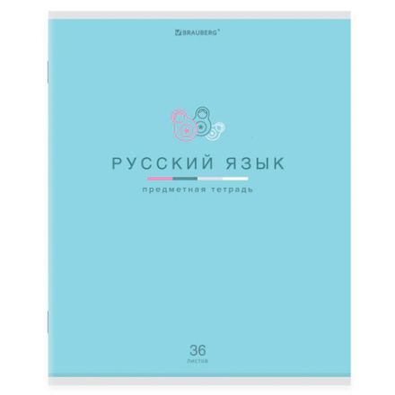 Тетрадь предметная "МИР ЗНАНИЙ" 36 л., обложка мелованная бумага, РУССКИЙ ЯЗЫК, линия, BRAUBERG, 404602 Тетрадь предметная "МИР ЗНАНИЙ" 36 л., обложка мелованная бумага, РУССКИЙ ЯЗЫК, линия, BRAUBERG, 404602