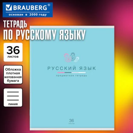 Тетрадь предметная "МИР ЗНАНИЙ" 36 л., обложка мелованная бумага, РУССКИЙ ЯЗЫК, линия, BRAUBERG, 404602 Тетрадь предметная "МИР ЗНАНИЙ" 36 л., обложка мелованная бумага, РУССКИЙ ЯЗЫК, линия, BRAUBERG, 404602
