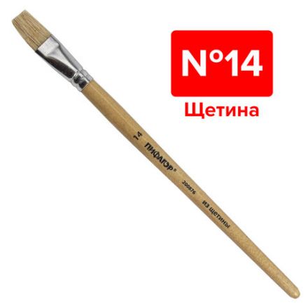 Кисть ПИФАГОР, ЩЕТИНА, плоская, № 14, деревянная лакированная ручка, пакет с подвесом, 200876