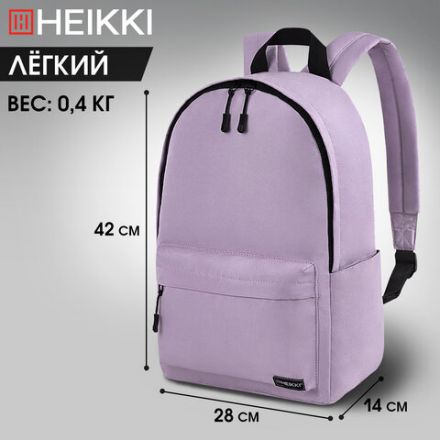 Рюкзак HEIKKI POSITIVE (ХЕЙКИ) универсальный, карман-антивор, "Lilac", 42х28х14 см, 272555 Рюкзак HEIKKI POSITIVE (ХЕЙКИ) универсальный, карман-антивор, "Lilac", 42х28х14 см, 272555