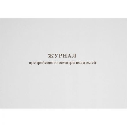 Журнал предрейсового осмотра водителей (40 листов, газетная бумага)