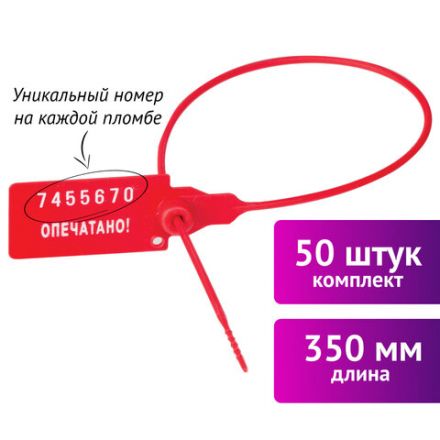 Пломбы пластиковые номерные УНИВЕРСАЛ, самофиксирующиеся, длина рабочей части 350 мм, КРАСНЫЕ, КОМПЛЕКТ 50 шт., 602472