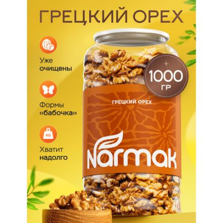 Грецкий орех NARMAK 1 кг, ядра высшего качества, крупного размера, 00-00000097