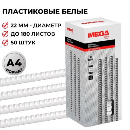 Пружины для переплета пластиковые Promega office 22 мм белые (50 штук в упаковке)