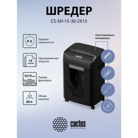 Уничтожитель (шредер) CACTUS CS-SH-15-30-2X15, 5 уровень секретности, фрагменты 2х15 мм, 15 листов, 30 л, CS-SH-15-302X15