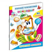 Книга детская Почитаем.К.Чуковский.Мойдодыр,10стр.+82наклейки,9785000337233