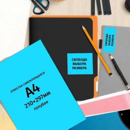 Этикетки самоклеящиеся Комус голубые 210х297 мм (1 штука на листе A4, 25 листов в упаковке)