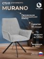 Кресло Мурано/Murano опора 360, велюр/букле (HYP), светло-серый