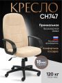 Кресло СН747 флок , бежевый, 7