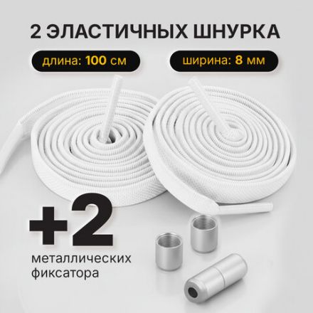 Шнурки плоские эластичные БЕЛЫЕ длина 100 см, ширина 8мм, 2 капсулы, цвет белый, SHEGRA, 701707