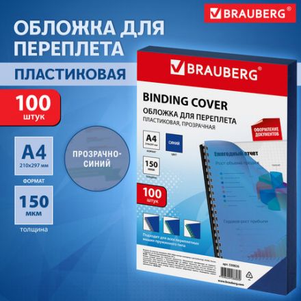 Обложки пластиковые для переплета, А4, КОМПЛЕКТ 100 шт., 150 мкм, прозрачно-синие, BRAUBERG, 530826 Обложки пластиковые для переплета, А4, КОМПЛЕКТ 100 шт., 150 мкм, прозрачно-синие, BRAUBERG, 530826