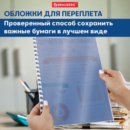 Обложки пластиковые для переплета, А4, КОМПЛЕКТ 100 шт., 150 мкм, прозрачно-синие, BRAUBERG, 530826 Обложки пластиковые для переплета, А4, КОМПЛЕКТ 100 шт., 150 мкм, прозрачно-синие, BRAUBERG, 530826