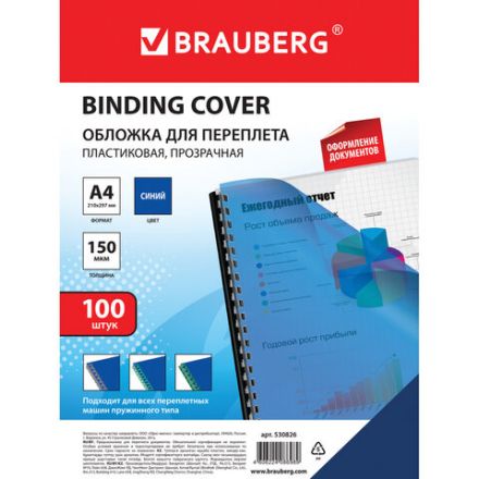 Обложки пластиковые для переплета, А4, КОМПЛЕКТ 100 шт., 150 мкм, прозрачно-синие, BRAUBERG, 530826 Обложки пластиковые для переплета, А4, КОМПЛЕКТ 100 шт., 150 мкм, прозрачно-синие, BRAUBERG, 530826