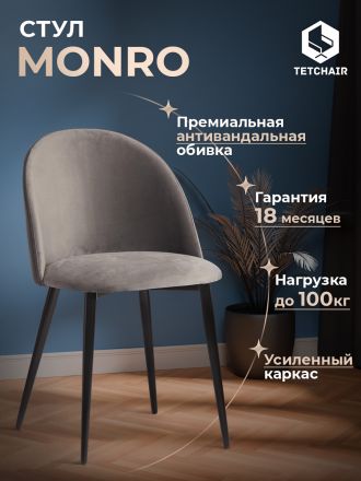 Стул Монро/Monro (мод. 710) ткань/металл, 55х51х78см, серый бархат 26/черный Стул Монро/Monro (мод. 710) ткань/металл, 55х51х78см, серый бархат 26/черный