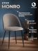 Стул Монро/Monro (мод. 710) ткань/металл, 55х51х78см, серый бархат 26/черный Стул Монро/Monro (мод. 710) ткань/металл, 55х51х78см, серый бархат 26/черный