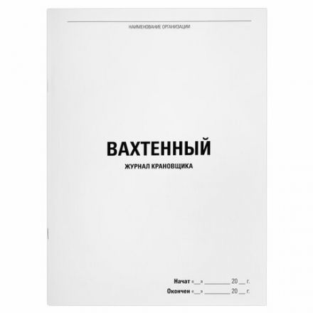 Журнал вахтенный крановщика, 48 л., картон, блок офсет, А4, 200х290 мм, STAFF, 130284