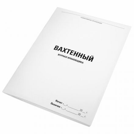 Журнал вахтенный крановщика, 48 л., картон, блок офсет, А4, 200х290 мм, STAFF, 130284