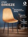 Стул Бриз/Breeze (мод.JSC-58) велюр/металл, 44х53х86см, коричневый HLR12/черный