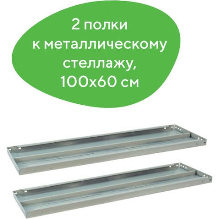 Полка к металлическому стеллажу BRABIX "MS/MS KD", 1000х600 мм, КОМПЛЕКТ 2 шт., с фурнитурой, 291125, S241BR206102 Полка к металлическому стеллажу BRABIX "MS/MS KD", 1000х600 мм, КОМПЛЕКТ 2 шт., с фурнитурой, 291125, S241BR206102