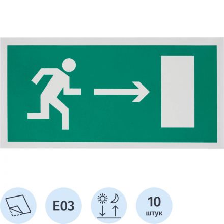 E03 Направление к эвакуац.выходу направо (пленка ПВХ, ф/л.300х150), упаковка 10шт E03 Направление к эвакуац.выходу направо (пленка ПВХ, ф/л.300х150), упаковка 10шт