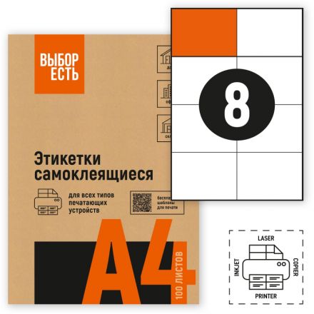 Этикетки самоклеящиеся Attache Economy 105х74 мм/8 шт. на лис.А4 (100л./уп)
