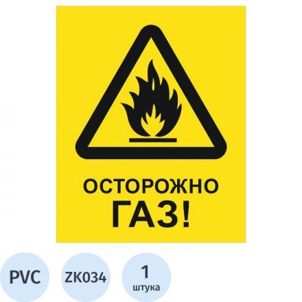 Знак безопасности ZK034 Осторожно ГАЗ, пластик,200х250 Знак безопасности ZK034 Осторожно ГАЗ, пластик,200х250