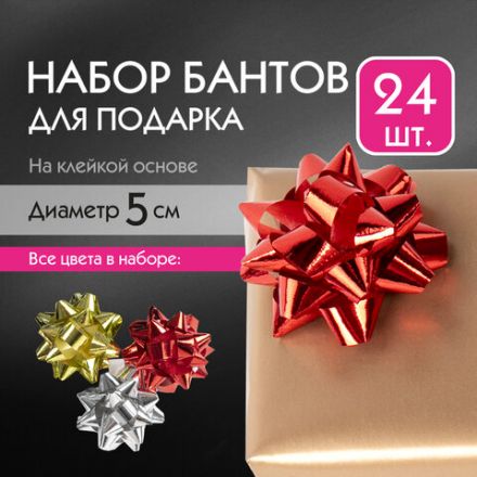Бант-звезда d = 5 см для подарка, НАБОР 24 шт., металлизированные цвета ассорти, ЗОЛОТАЯ СКАЗКА, 591841 Бант-звезда d = 5 см для подарка, НАБОР 24 шт., металлизированные цвета ассорти, ЗОЛОТАЯ СКАЗКА, 591841