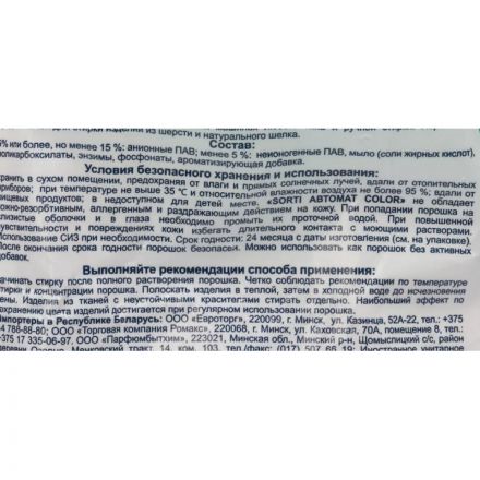 Порошок стиральный Sorti автомат Color 350г Порошок стиральный Sorti автомат Color 350г