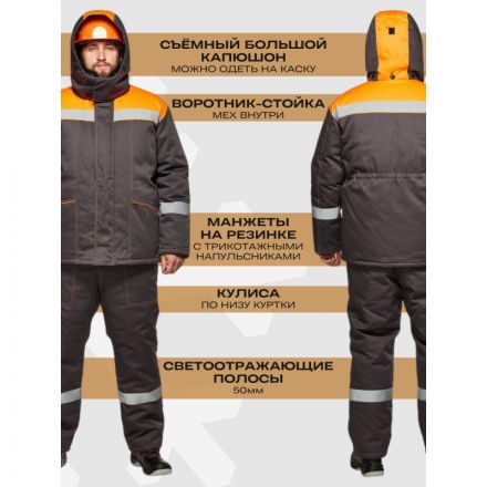 Костюм рабочий зимний муж з45-КПК сер/оранж (р.44-46)182-188 Костюм рабочий зимний муж з45-КПК сер/оранж (р.44-46)182-188