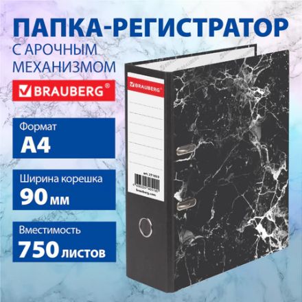 Папка-регистратор ШИРОКИЙ КОРЕШОК 90 мм с мраморным покрытием, черная, BRAUBERG, 271833 Папка-регистратор ШИРОКИЙ КОРЕШОК 90 мм с мраморным покрытием, черная, BRAUBERG, 271833