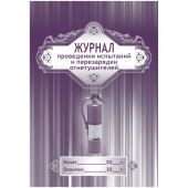 Журнал проведения испытаний и перезарядки огнетушителей А4, 64стр.КЖ-721 Журнал проведения испытаний и перезарядки огнетушителей А4, 64стр.КЖ-721