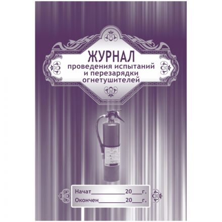 Журнал проведения испытаний и перезарядки огнетушителей А4, 64стр.КЖ-721 Журнал проведения испытаний и перезарядки огнетушителей А4, 64стр.КЖ-721