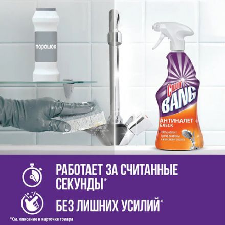 Чистящее средство 750 мл, CILLIT BANG "Антиналет + Блеск", универсальное, распылитель Чистящее средство 750 мл, CILLIT BANG "Антиналет + Блеск", универсальное, распылитель