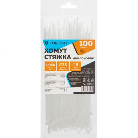 Хомут стяжка нейлоновая TOPFORT 3х150 белый 100 шт/уп