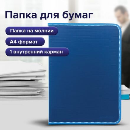 Папка на молнии пластиковая BRAUBERG "Contract", А4, 335х242 мм, внутренний карман, синяя, 225161 Папка на молнии пластиковая BRAUBERG "Contract", А4, 335х242 мм, внутренний карман, синяя, 225161