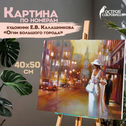 Картина по номерам 40х50 см, ОСТРОВ СОКРОВИЩ "Огни большого города", на подрамнике, акрил, кисти, 662910 Картина по номерам 40х50 см, ОСТРОВ СОКРОВИЩ "Огни большого города", на подрамнике, акрил, кисти, 662910
