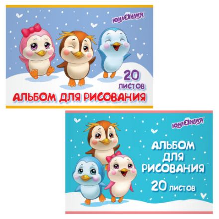 Альбом для рисования А4 20 л., скоба, обложка картон, ЮНЛАНДИЯ, 203х288 мм, "Пингвинчики" (2 вида), 106693 Альбом для рисования А4 20 л., скоба, обложка картон, ЮНЛАНДИЯ, 203х288 мм, "Пингвинчики" (2 вида), 106693