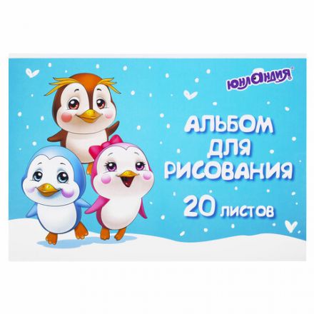 Альбом для рисования А4 20 л., скоба, обложка картон, ЮНЛАНДИЯ, 203х288 мм, "Пингвинчики" (2 вида), 106693 Альбом для рисования А4 20 л., скоба, обложка картон, ЮНЛАНДИЯ, 203х288 мм, "Пингвинчики" (2 вида), 106693