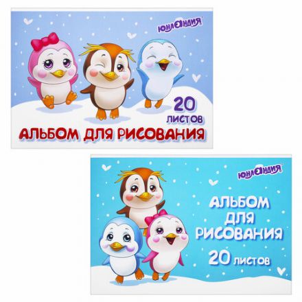 Альбом для рисования А4 20 л., скоба, обложка картон, ЮНЛАНДИЯ, 203х288 мм, "Пингвинчики" (2 вида), 106693 Альбом для рисования А4 20 л., скоба, обложка картон, ЮНЛАНДИЯ, 203х288 мм, "Пингвинчики" (2 вида), 106693