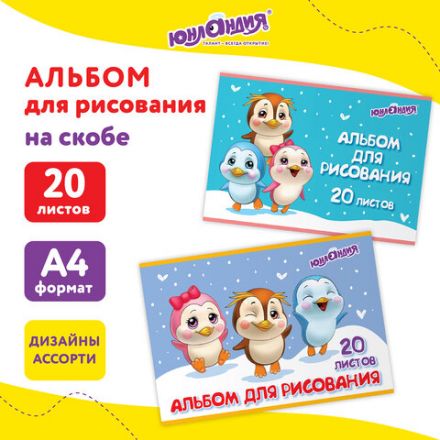 Альбом для рисования А4 20 л., скоба, обложка картон, ЮНЛАНДИЯ, 203х288 мм, "Пингвинчики" (2 вида), 106693 Альбом для рисования А4 20 л., скоба, обложка картон, ЮНЛАНДИЯ, 203х288 мм, "Пингвинчики" (2 вида), 106693