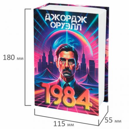 Сейф-книга "1984", 55х115х180 мм, кодовый замок, BRAUBERG, 291355 Сейф-книга "1984", 55х115х180 мм, кодовый замок, BRAUBERG, 291355
