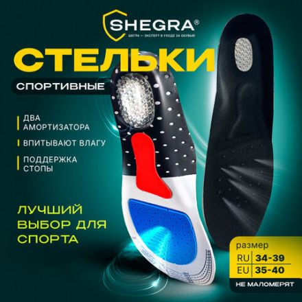Стельки для обуви СПОРТИВНЫЕ, материал EVA SPORT, размер RU 34-39 / EU 35-40, с линиями выреза, SHEGRA (ШЕГРА), 700748 Стельки для обуви СПОРТИВНЫЕ, материал EVA SPORT, размер RU 34-39 / EU 35-40, с линиями выреза, SHEGRA (ШЕГРА), 700748